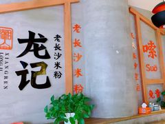 -湘人龙记老长沙米粉(华普国际大厦店)