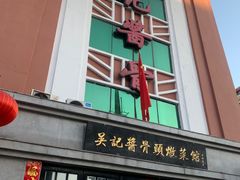 -吴记酱骨炖菜馆(西大直街店)