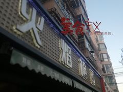 -火焰枪蛋·烧烤(奉天街店)