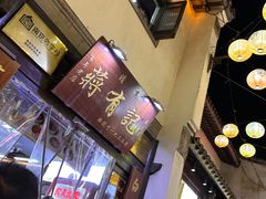 -清真蒋有记(老门东店)