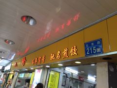门面-八珍·广式煎饺·广州老字号(北京路总店)