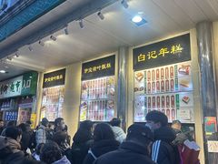 -清真·白记年糕(牛街北口店)