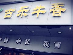 -古乐牛香·鲜牛肉牛杂火锅(新区店)