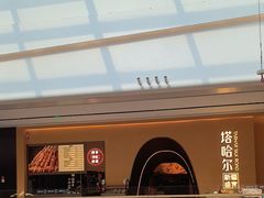 -塔哈尔·新疆盛宴(奉贤龙湖店)