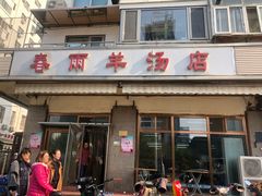 门面-春雨羊汤店(广开四马路总店)