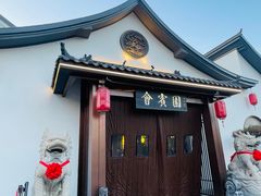 -会宾园·云山宴