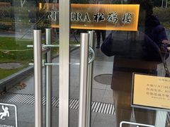 -RIVIERA 松鹤楼(外滩店)