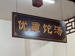-马市街食它汤店(解放路店)