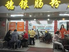 -穗银肠粉店(东川路店)