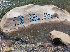 -崂山九水游览区