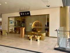 -九忠祥小笼馆(保利时光里店)