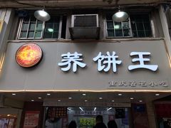 -香糯炎荞饼王(解放碑店)