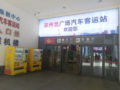 -苏州北广场汽车客运站
