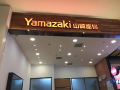 门面-山崎面包(苏州中心店)