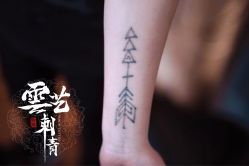 -雲艺刺青·洗纹身