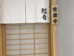 -鮨青(恒基名人购物中心店)