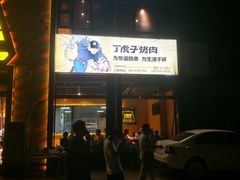 -丁虎子烤肉(国道二店)