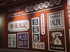 -杏花吴记牛肉火锅