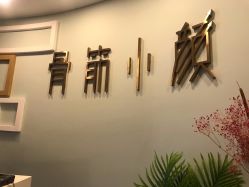 门面-至臻康妍健康管理中心