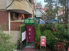-大学路8号炸串(大学路十四号院店)