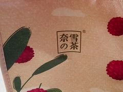 -奈雪的茶(金华永盛店)