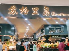 门面-苏格里岛自助海鲜烤肉(青秀万达店)