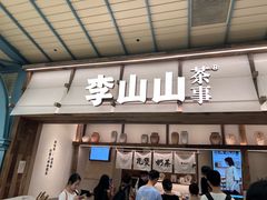 -李山山茶事(景枫店)