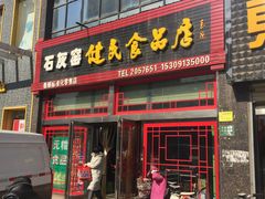 -石灰窑健民食品店(人民街店)
