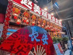 -赵美丽重庆火锅(西安直营总店)