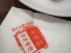 -金隆兴(镜湖店)