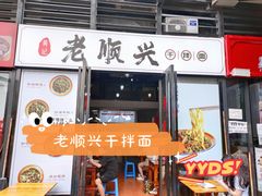 -老顺兴干拌面(雨花亭店)