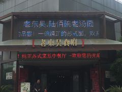 门面-老东吴食府(雅都店)