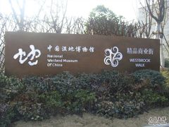 -中国湿地博物馆