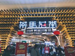 门面-茶马花街(城西银泰城店)