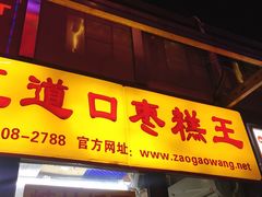 门面-五道口枣糕王(成府路店)