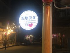 -悠悠美食