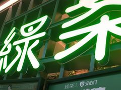 -绿茶餐厅(广州天河城店)