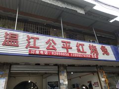 门面-温江公平红烧兔(总店)