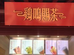 门面-鸡鸣赐茶(鸡鸣寺路店)