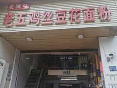 -老五鸡丝豆花面粉(瑞金北路68号院店)