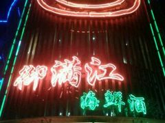 门面-御满江海鲜酒家(洛溪新城店)