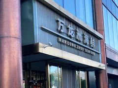 -万龙洲海鲜(南新仓店)