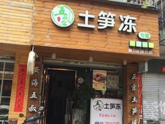 门面-安海五叔公土笋冻(西街店)