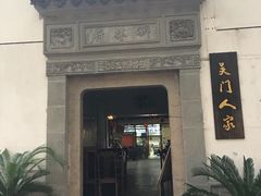 -吴门人家·苏宴宫廷菜(拙政园店)