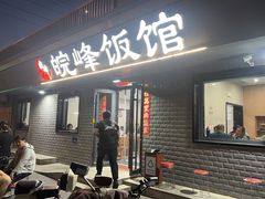 -北大地皖峰饭馆