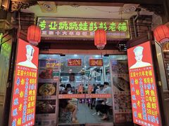 门面-专业跳跳蛙·彭彭老铺(步行街店)