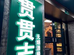 -贯贯吉·清真餐厅(浙江中路店)