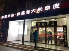 门面-薛昌利大米凉皮(北新街店)