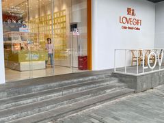 门面-LOVEGIFT爱礼(八佰伴店)
