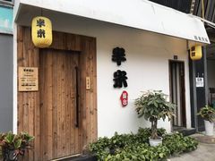-独食火锅·半米屋台(直营总店)